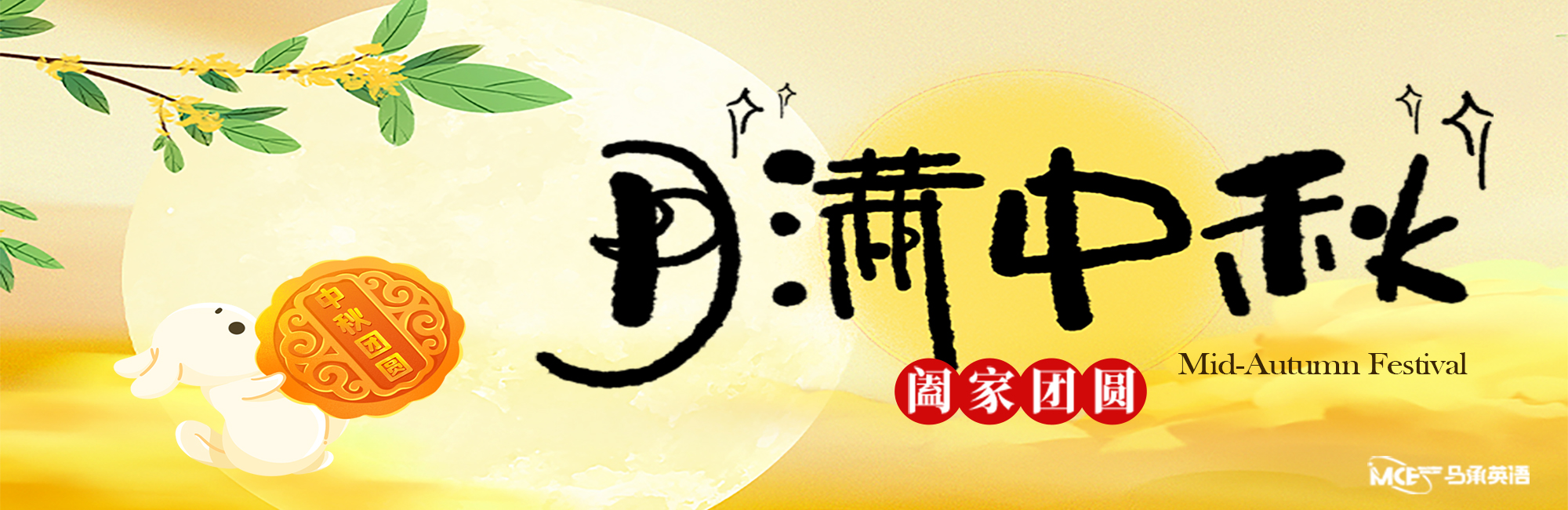 中秋节